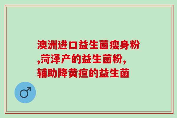 老年糖尿病人吃的益生菌(老年糖尿病者必备的益生菌)