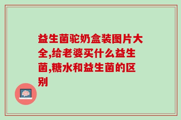 第一天吃益生菌没有反应(第一天食用益生菌无效果？)