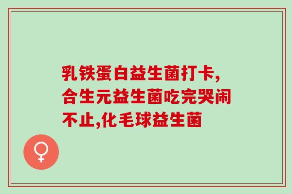 老人喝益生菌对肠道好(喝益生菌有益老人肠道)