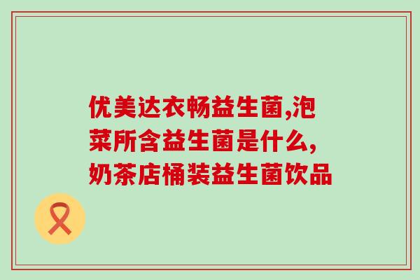 益生菌饮料用什么水冲(如何选择适合冲泡益生菌饮料的水？)