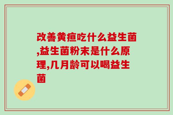 益生菌覆柑粉怎么吃(益生菌覆柑粉如何服用？)