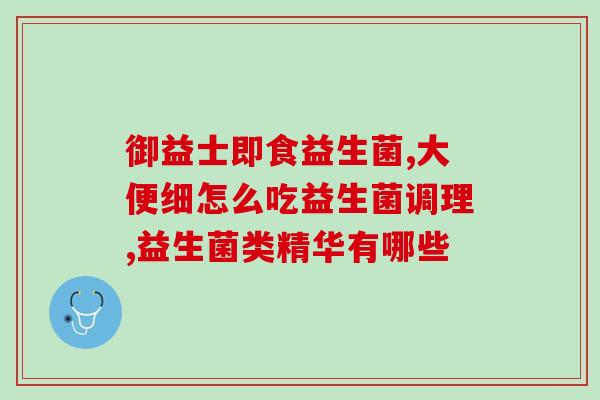 经常想上厕所吃什么益生菌(想增强肠道健康？这些益生菌食物或能缓解频繁上厕所烦恼)