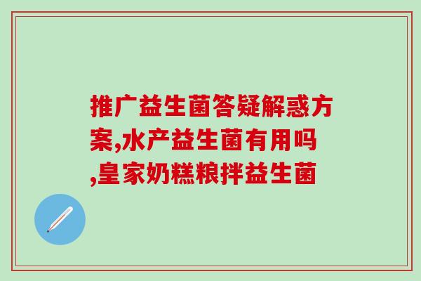 纯奶粉喝什么益生菌(纯奶粉加益生菌，营养更佳)