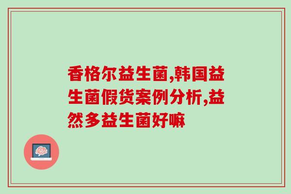 聊城肠道益生菌招商代理(聊城益生菌产品招商代理，助力健康生活)