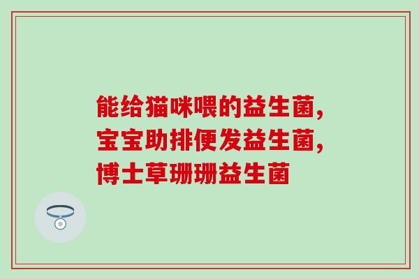 益生菌如何合成(合成益生菌的方法及过程解析)