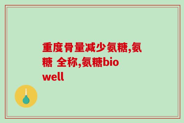 氨糖软骨病钙片有副作用吗？氨糖的副作用都有哪些呢