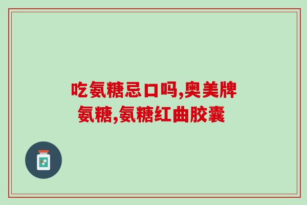 昆明氨糖骨胶原软骨素片？膝盖疼痛，可以吃软骨素吗