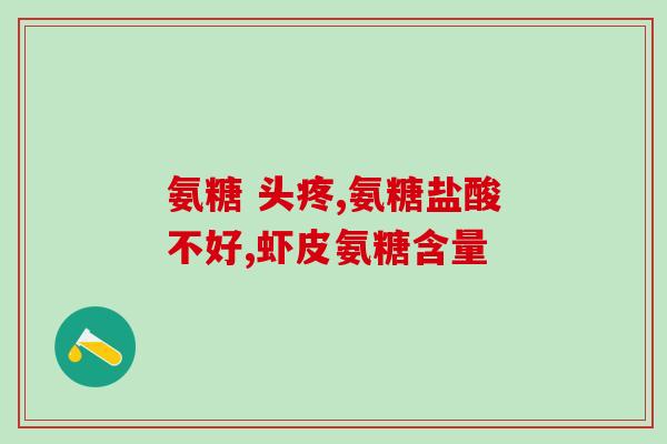 氨糖软骨素钙片用水送服？健力多，氨糖软骨素钙片价格,说明书,作用