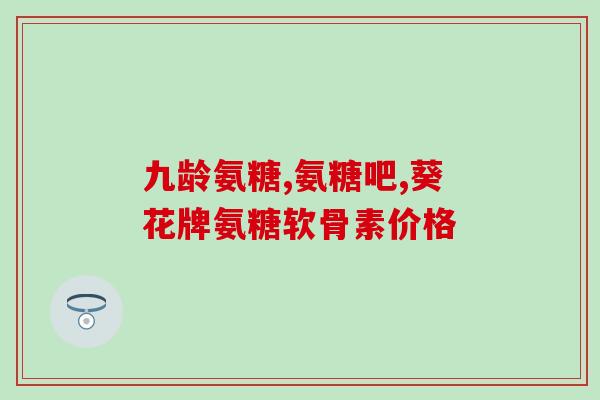 最好软骨素孕妇钙片？氨糖软骨素加钙片有用吗
