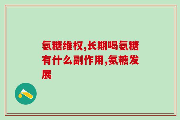 软骨素狗狗还吃吗？我的狗狗得了骨刺，在脊椎上，5岁了
