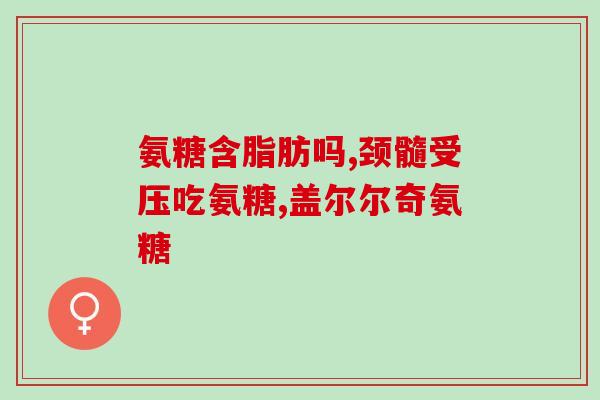 排名第一的氨糖软骨素钙片是什么？氨糖软骨素排行榜上大家吃的哪款效果比较好