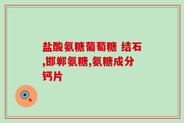钙铁锌口服液和氨糖软骨素？氨糖软骨素和胶原软骨素有什么区别