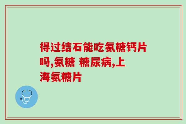 在美国买氨糖软骨素多少钱？氨糖软骨素哪个品牌好，你们都是选哪种的