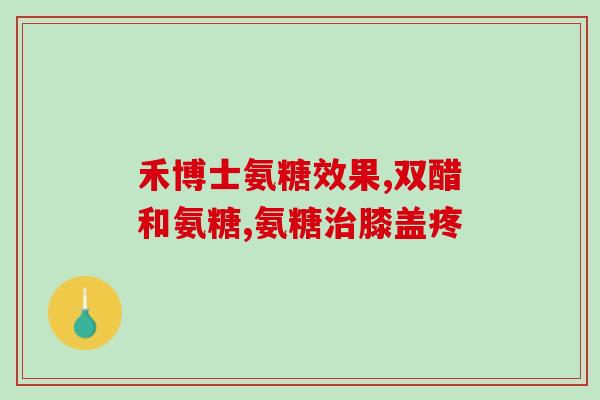 膠原软骨素？汤臣倍健胶原软骨素钙片的作用