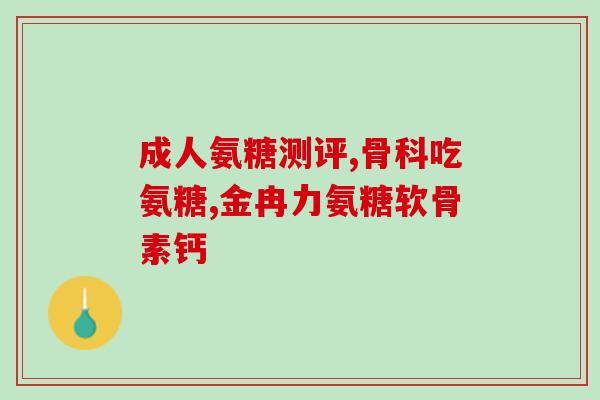 健力多氨糖软骨素钙适合什么人吃？汤臣倍健健力多氨糖软骨素钙片一般适合什么情况下吃的啊