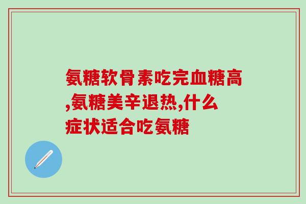 硫盐软骨素？氨糖软骨素是什么，硫酸软骨素有什么作用的