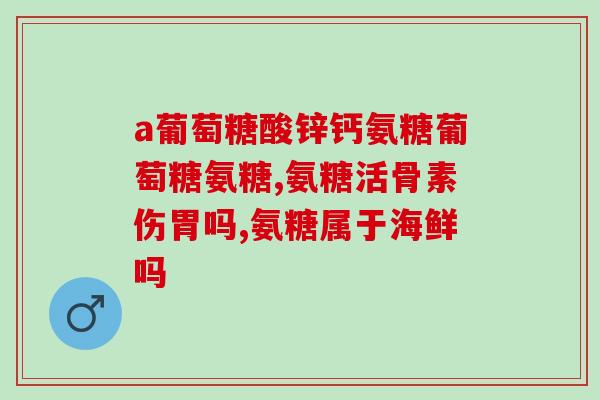 汤臣倍健氨糖软骨素含碘吗？氨糖的作用是什么汤臣倍健氨糖软骨素钙片怎么样