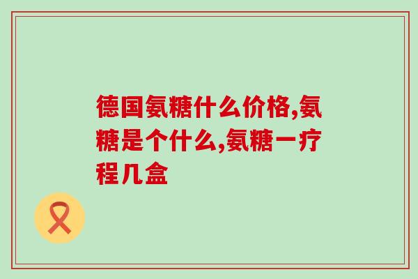 健力多软骨素包装？氨糖软骨素是什么