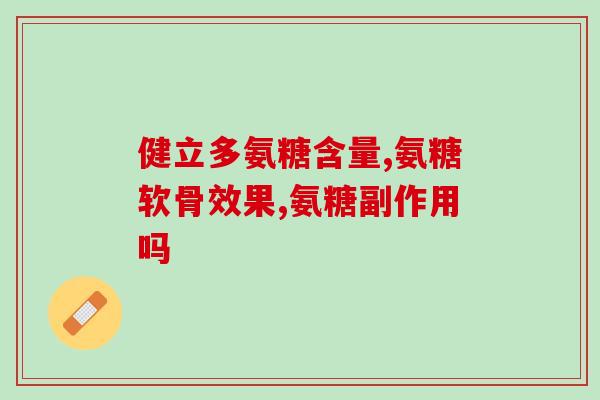 软骨素胶囊？软骨胶囊有什么作用