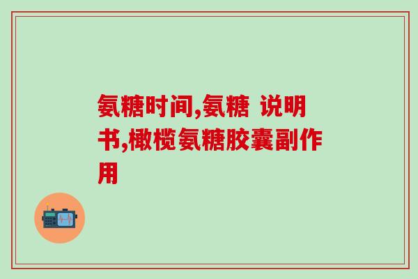 医院开的维力维氨糖软骨素有用吗？最好的氨糖是什么牌子啊
