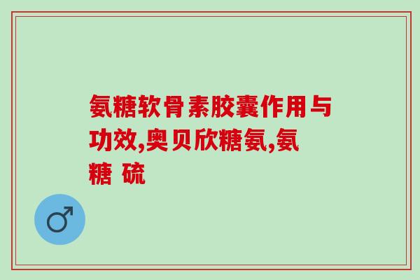 骨刺能吃软骨素？氨糖软骨素的作用是什么人们对关节保养健康认知最大的误区是什么