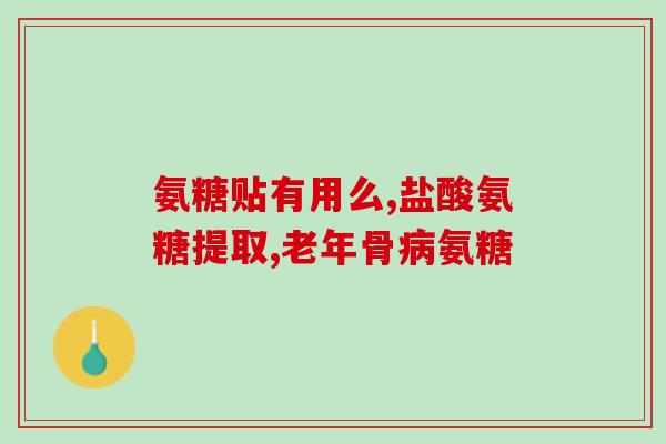 软骨素搭什么吃？氨糖软骨素钙片对滑囊炎有改善作用吗为什么