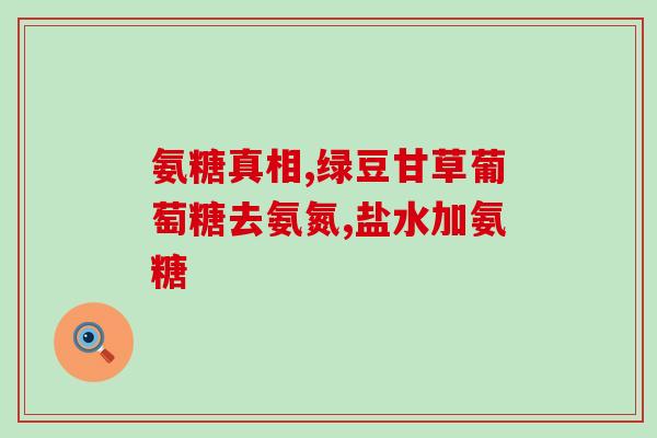 中药能和氨糖一起吃吗？同仁堂氨糖和汤臣倍健氨糖哪个好