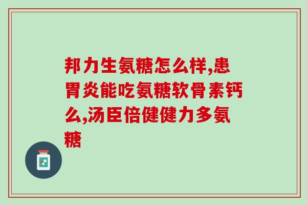 硫磺软骨素又叫什么？临床常用抗骨关节炎药玻璃酸钠、氨基葡萄糖、硫酸软骨素三药的区别是什么