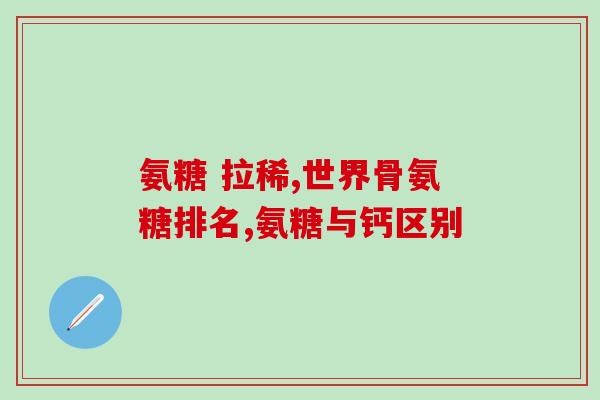 双膝关节退行性变补充氨糖？吃氨糖钙片对保持膝关节健康有什么益处
