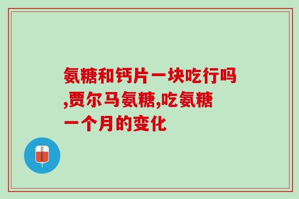 软骨素比较？听说move free的氨糖软骨素有三种颜色