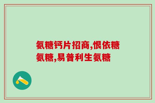 硫酸软骨素可以韧带吗?氨糖软骨素可以长期吃吗有什么作用呢 硫酸软骨素可以韧带吗?氨糖软骨素可以长期吃吗有什么作用呢