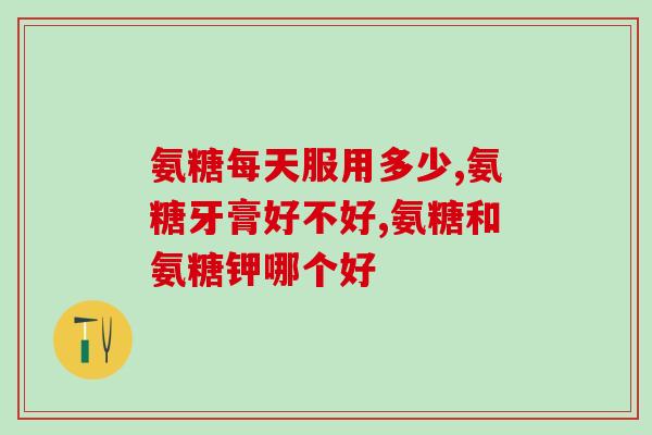 建立多氨糖软骨素钙片价格？氨糖软骨素钙片对骨关节起什么作用，有什么好处呢
