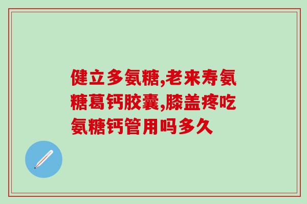氨糖软骨素主题？氨糖软骨素是什么