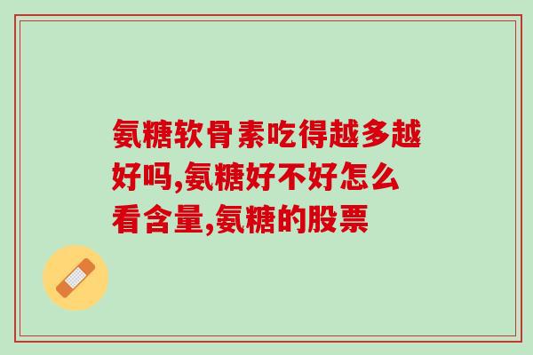 治风湿药和氨糖药一起吃？氨糖软骨素加钙片有用吗
