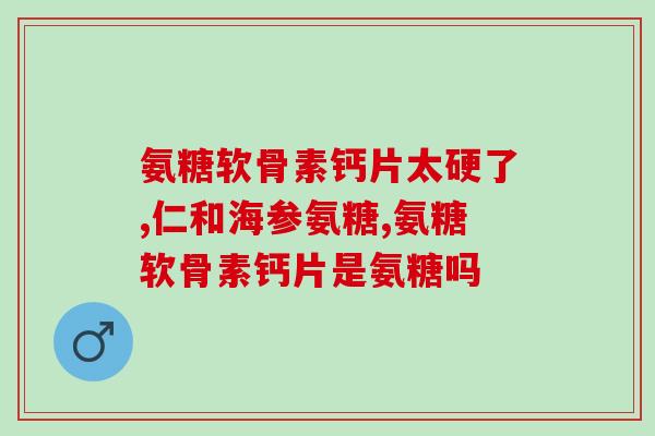 健力多氨糖软骨素试用报告？姚明推的健力多软骨素对膝关节伤及退变管用吗
