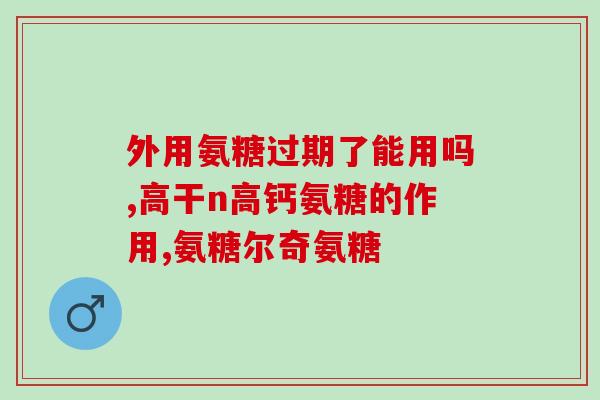 更年期潮热可以吃氨糖嘛？中老年人是补钙好还是补氨糖好