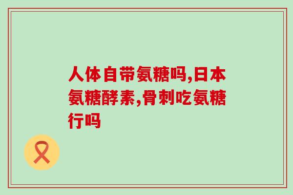软骨素伤胃么？跑步真的会伤膝盖吗