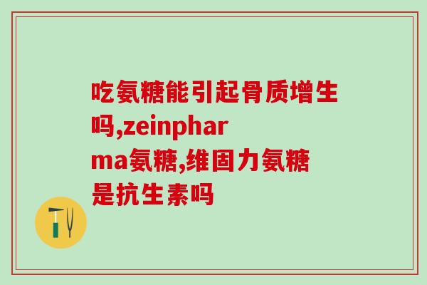置换股骨头可以吃氨糖软骨素吗？股骨头坏死为什么不可以久坐