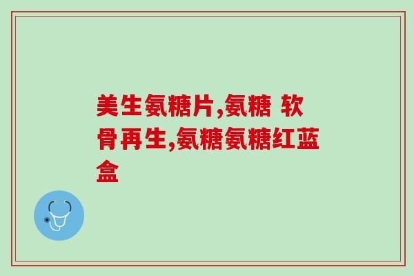 普丽普莱氨糖2和3的区别？普丽普莱氨糖软骨素生产在美国那个地区