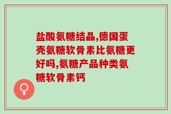 氨糖软骨素钙片能不能吃？氨糖软骨素钙片真的能补钙吗