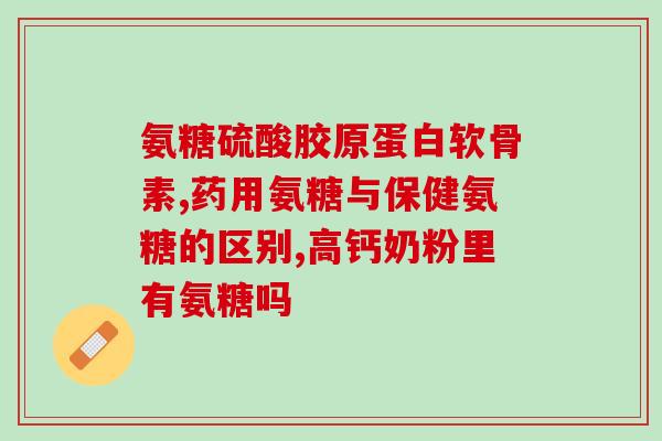 氨甲苯酸注射液能溶到糖吗？氨苯粉是什么