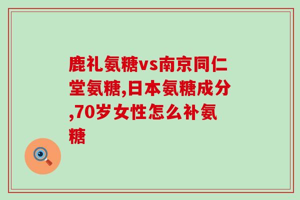 维骨力氨糖软骨素是药吗？维骨力氨糖软骨素是什么药