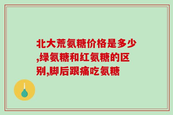 更年期补钙吃氨糖可以吗？50岁女性吃什么补钙最好