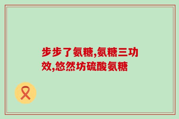 氨糖软骨素钙片吃了会引发结石吗？氨糖软骨素钙片可以补钙吗它和氨糖钙片哪个补钙效果更好