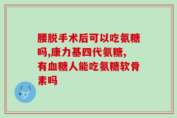 什么钙片氨糖软骨素好的？在选氨糖软骨素的时候你们会参考进口氨糖十大排名吗还是买国产的好点