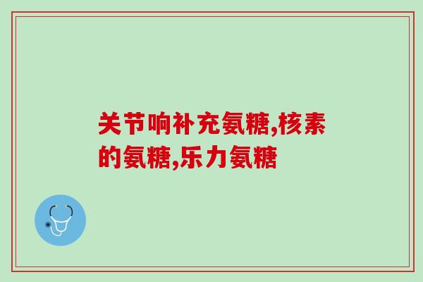 咨询便宜健力多氨糖软骨素？购买氨糖软骨素价格为多少才会合理