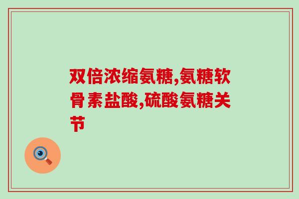 买氨糖的视频在哪看的到？缓解关节不适，可以吃氨糖软骨素钙片吗