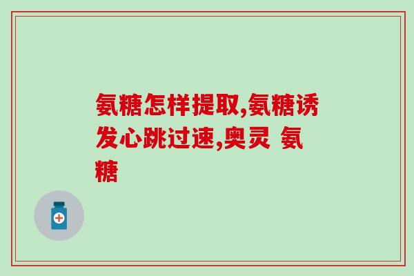 氨糖一次能吃多长时间？氨糖一般要吃多长时间，可以间断性地吃吗