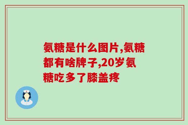 软骨素提取自？软骨素的功效与作用有哪些