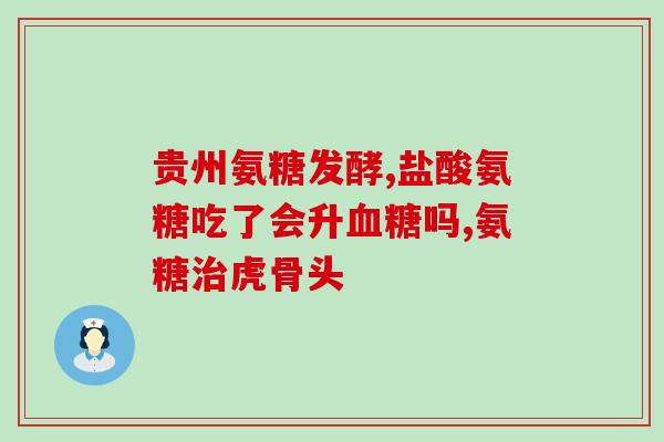 益节氨糖高钙软骨素？氨糖软骨素钙片的功效和作用是什么一般吃多久才会有效果